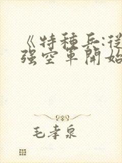 《特种兵:从最强空军开始》