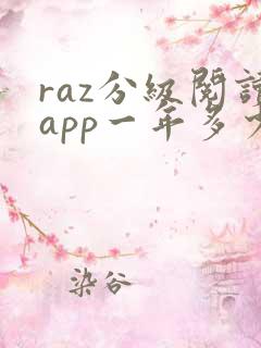 raz分级阅读app一年多少钱