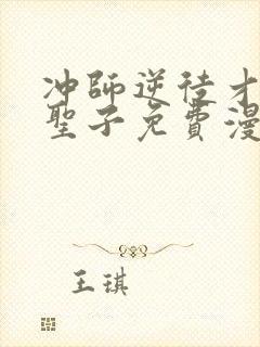 冲师逆徒才不是圣子免费漫画下拉式