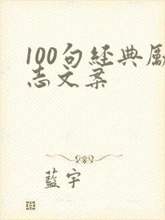 100句经典励志文案