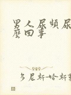 男人尿频尿疼怎么回事