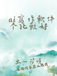ai写作软件哪个比较好