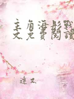 主角海彤战胤全文免费阅读