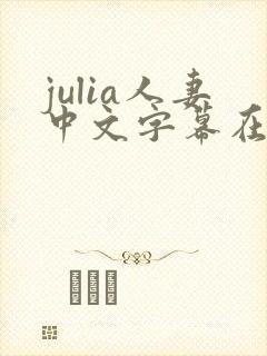 julia人妻中文字幕在线