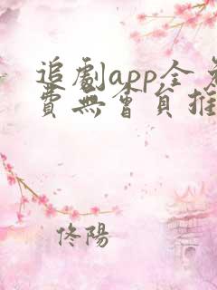 追剧app全免费无会员推荐