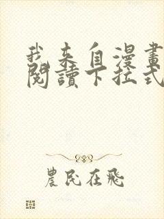 我来自漫画免费阅读下拉式六漫画