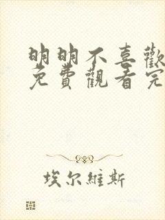 明明不喜欢日剧免费观看完整版