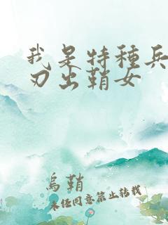 我是特种兵之利刃出鞘女