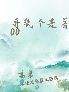 哥几个走着5200