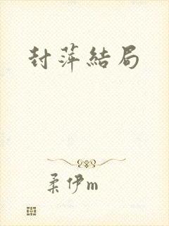 封萍结局 封萍结局