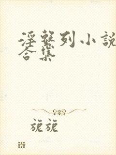 淫系列小说短篇合集