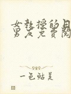 女教授的日常小男友免费阅读全文
