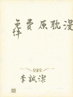 免费原耽漫画软件