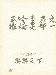 五哈李乃文陈赫撒娇是哪一集