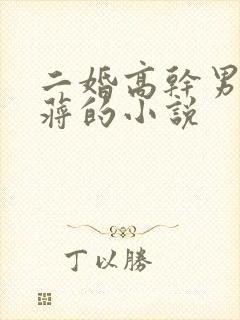 二婚高干男主姓蒋的小说