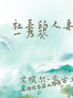 社长的人妻秘书一乃葵