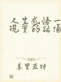 人生感悟一段很现实的话伤感句子