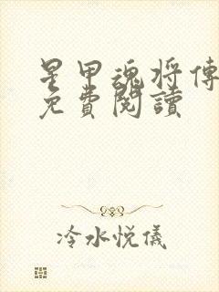 星甲魂将传漫画免费阅读