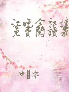 江晚余祁让小说免费阅读最新章节