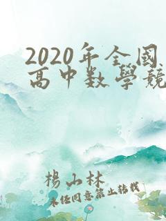 2020年全国高中数学竞赛题