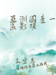 亚洲国产一区二区影视