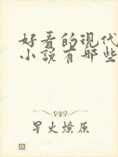 好看的现代言情小说有哪些