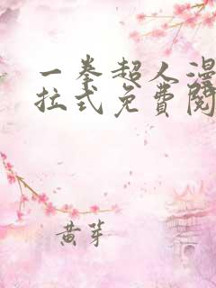 一拳超人漫画下拉式免费阅读在线