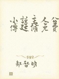 小说主人公孟宁傅廷修免费阅读全文