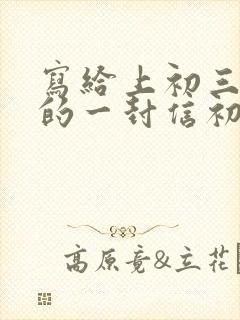 写给上初三儿子的一封信初中