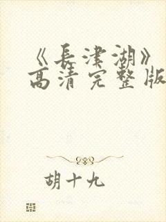 《长津湖》免费高清完整版