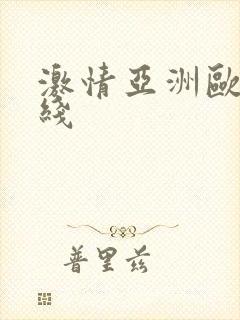 激情亚洲欧美在线
