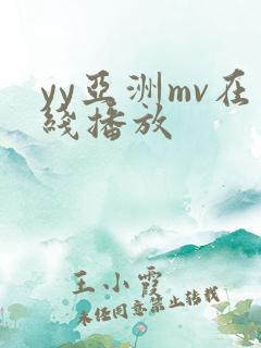 yy亚洲mv在线播放