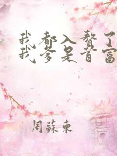 我都入赘了你说我爹是首富全集