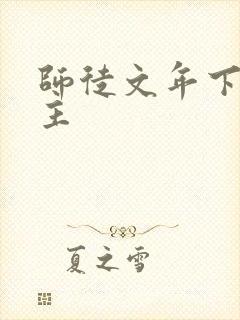 师徒文年下双男主