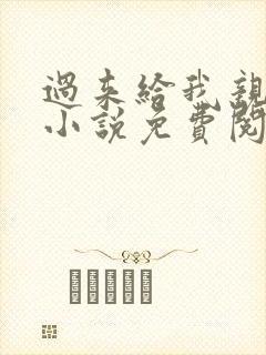 过来给我亲一下小说免费阅读全文