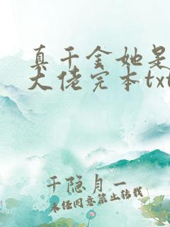 真千金她是全能大佬完本txt