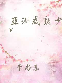 亚洲成熟少妇av