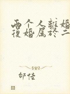 两个人离婚了又复婚属于二婚吗?