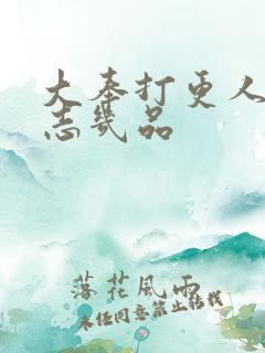 大奉打更人许平志几品