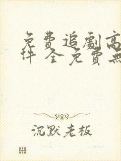 免费追剧高清软件 全免费无广告
