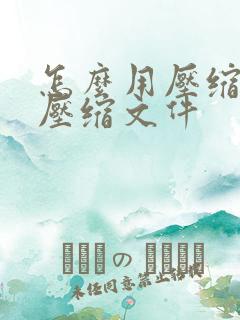 怎么用压缩软件压缩文件