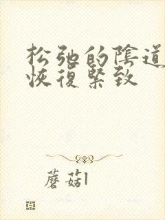 松弛的阴道怎么恢复紧致