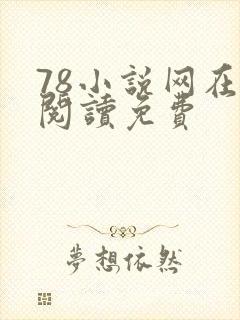 78小说网在线阅读免费