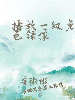播放一级免费黄色录像