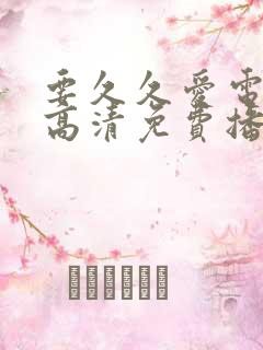 要久久爱电视剧高清免费播放
