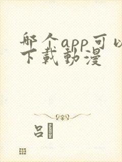 哪个app可以下载动漫