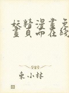 妖精漫画免费漫画页面在线看下拉