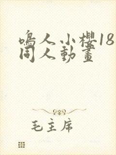 鸣人小樱18禁同人动画
