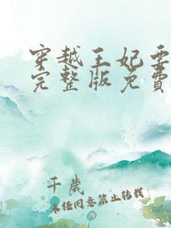 穿越王妃要休夫完整版免费观看