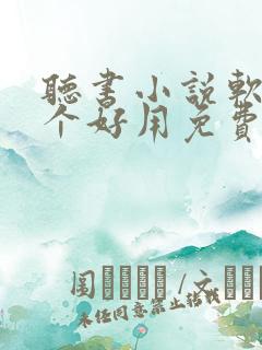 听书小说软件哪个好用免费排行榜